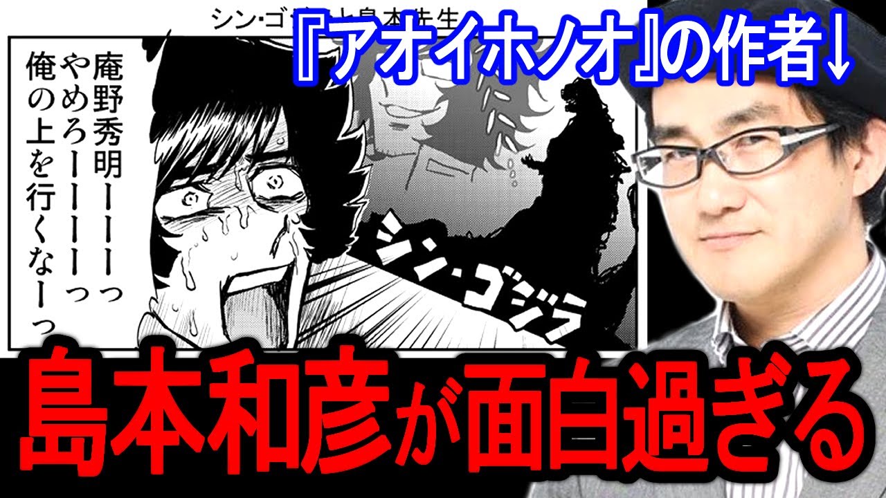 あまりにも熱すぎて面白すぎる男、島本和彦。岡田斗司夫との対談集【切り抜き】
