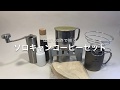 ほぼ100均コーヒーセット