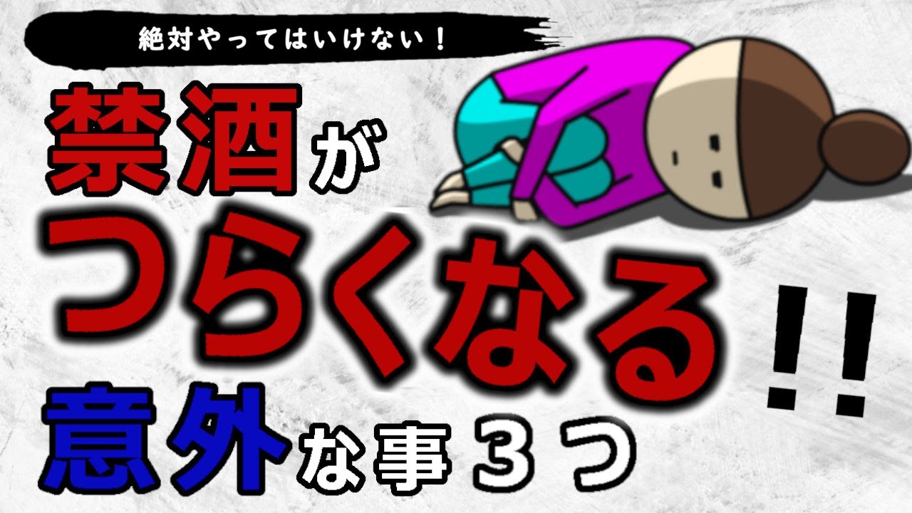 禁酒中やっちゃいがち 絶対やめた方が得な事 ３選 Youtube