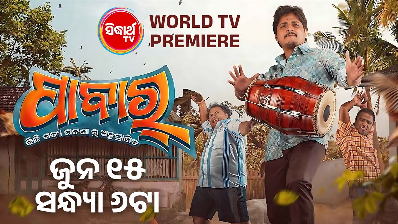 Pabar | Super Hit Movie - WTP -Babushaan Mohanty, Elina | This Raja on Sidharth TV