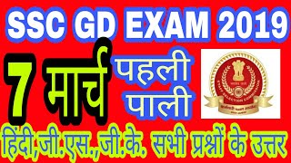 SSC GD EXAM 7 मार्च   1shift||analysis,asked,questions paper ||TAYARI JEET KI||BY-R.K.SIR