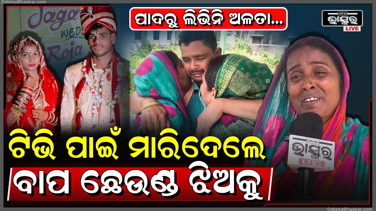 କାନ୍ଥରୁ ଲିଭିନି ଚିତା ହେଲେ ଯୈାତୁକ ଜୁଇରେ ସବୁଦିନ ପାଇଁ ଆଖିବୁଜି ଦେଇଛି ରୋଜାଲିନ