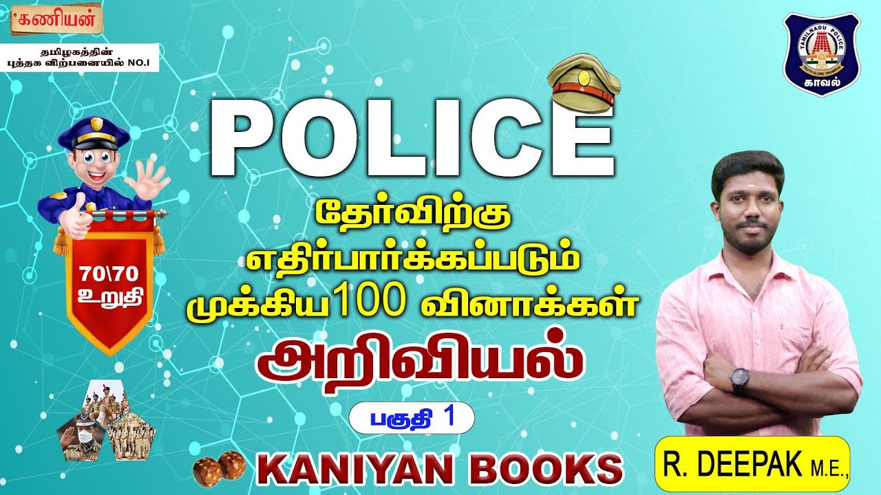 POLICE | IMPORTANT SCIENCE  QUESTIONS | PART 1 | TNPSC | MODEL | #tnusrb #tnpsc #tamilnadupolice