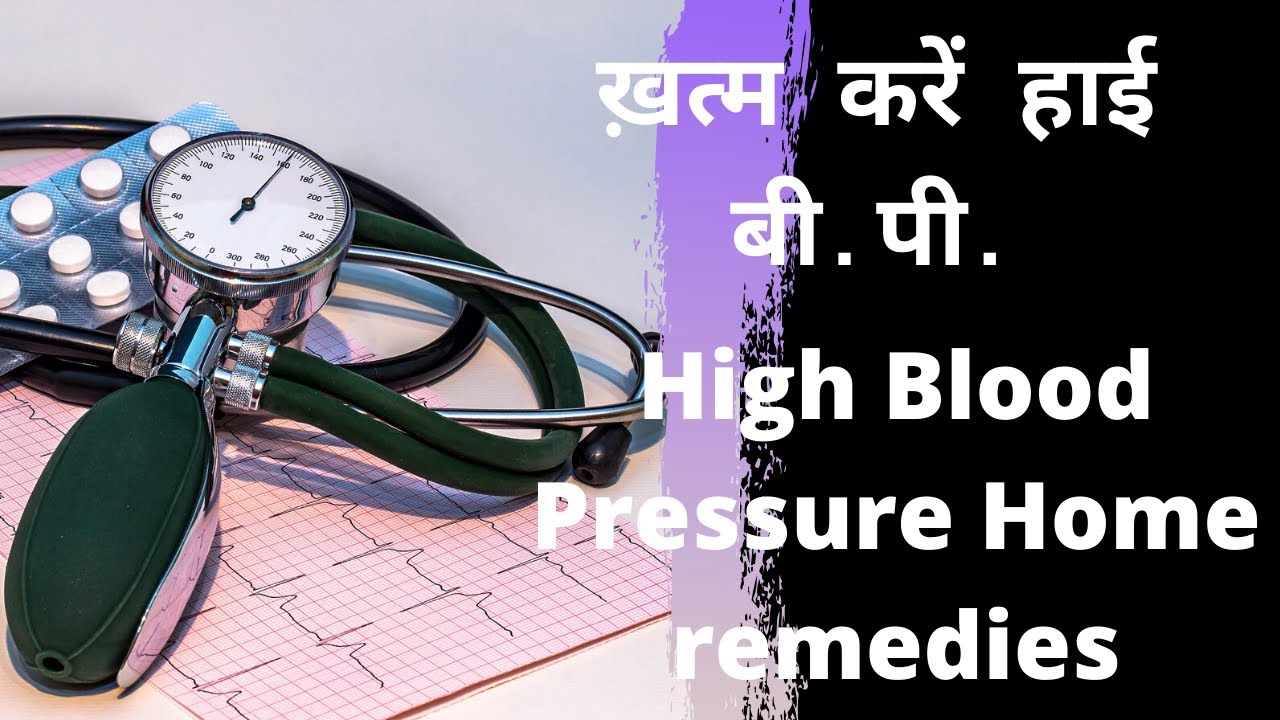 ख़त्म करें हाई बी. पी. High Blood Pressure Home remedies