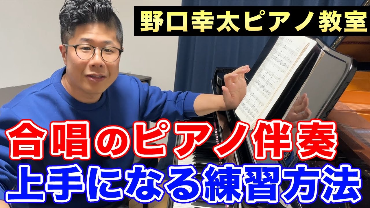 【学生向け】合唱のピアノ伴奏を練習するコツ【小学校・中学校・高校】