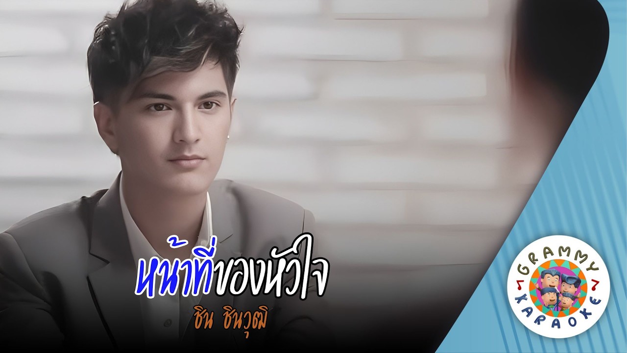 คาราโอเกะ หน้าที่ของหัวใจ (Na-Ti-Kong-Hua-Jai) - ชิน ชินวุฒิ [ Original Karaoke ]