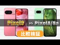 Pixel9とPixel8/8aを比較検証、今から買うならどれを選ぶ？