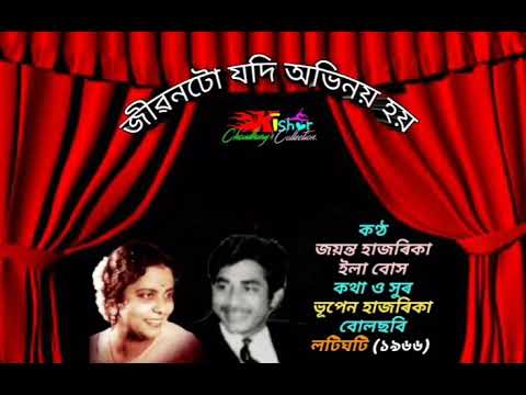 Jibontu Jodi Abhinoy Hoy        by Jayanta Hazarika and Ila Bose