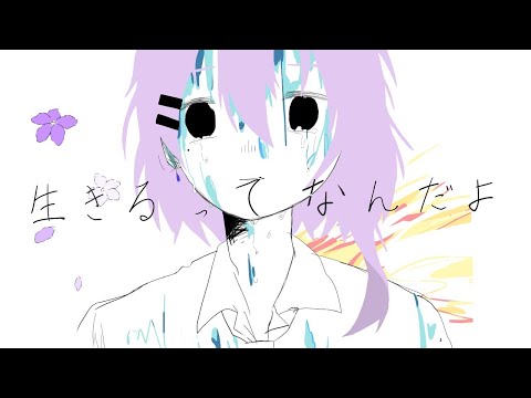 【歌ってみた】生きるってなんだよ/こ〜み