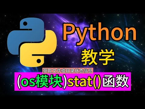 Python常用的内置模块 - os.stat()函数是用于获取文件或目录状态信息
