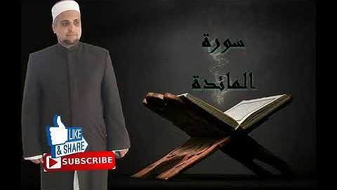 سورة المائدة برواية شعبة عن عاصم الكوفي للشيخ حسن نور ابو شوشة