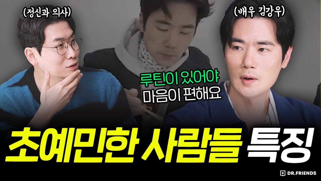 예민한 성격의 진짜 비밀! 의사가 알려주는 HSP 활용법 | 닥프상담소(feat. 김강우)