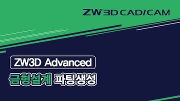 [ZW3D Advanced_금형설계] 파팅 생성 #가이드라인#세그먼트#파팅서피스