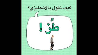 كيف نقول 