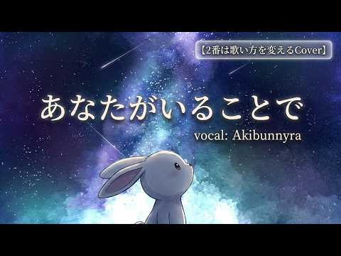 社会人男性が「あなたがいることで／Uru」を感情を込め歌って歌詞入りMV作ってみた