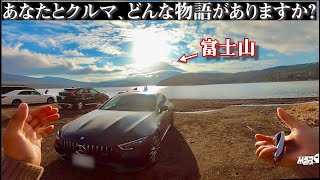【クルマ売却前ルーティーン】愛車を売却する前にすること。Mercedes AMG GT　POV