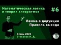 Математическая логика и теория алгоритмов 6. Лемма о дедукции. Правила вывода