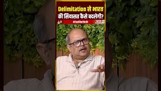 Delimitation से भारत की सियासत कैसे बदलेगी? #delimitation #indianpolitics #maharashtra #bengal