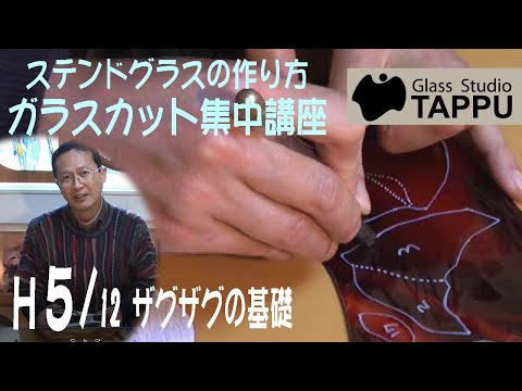 ステンドグラスの作り方｜カット技法 H5/12:ザグザグの基礎 How to