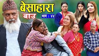 बेसाहारा बाउ || Besahara Bau || Ep - 44 भाग - ४४ || बाउको कथा || New Nepali Semtimental Serial 2082 screenshot 2