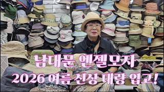 여름 멋쟁이 패셔니스타~남대문앤젤모자 5번째 신상소개! 남대문 대도상가D동 B1 103호
