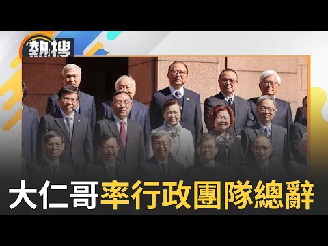 【#熱搜直播】看守內閣任務結束! 未來政務交接賴清德 陳建仁率內閣團隊總辭｜20240516｜三立新聞台