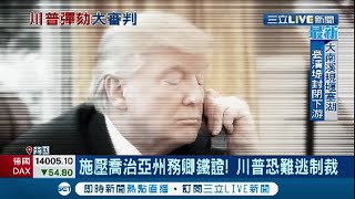追殺到底! 國會暴動釀二度彈劾 川普律師不認煽動群眾 彈劾溯及即往兩黨將16小時激辯│記者 鄧崴│【國際大現場】20210209│三立新聞台