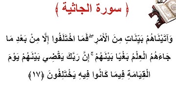 سورة الجاثية الأية 17