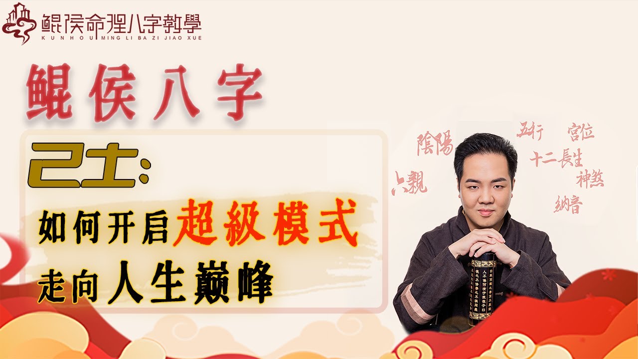 己土如何开启超级模式，走向人生巅峰？