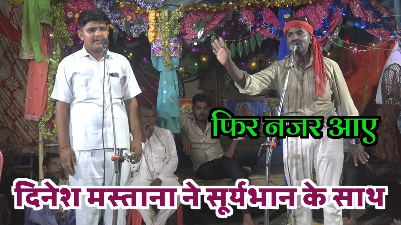 दिनेश मस्ताना आए सूर्यभान के साथ दिखाए पुराने हाथ फिर मस्ताना ने कितना अजीब ढोला सुनाया