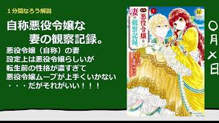 【１分なろう】自称悪役令嬢な妻の観察記録。【うちの嫁（悪役令嬢）がバカ可愛い件。】