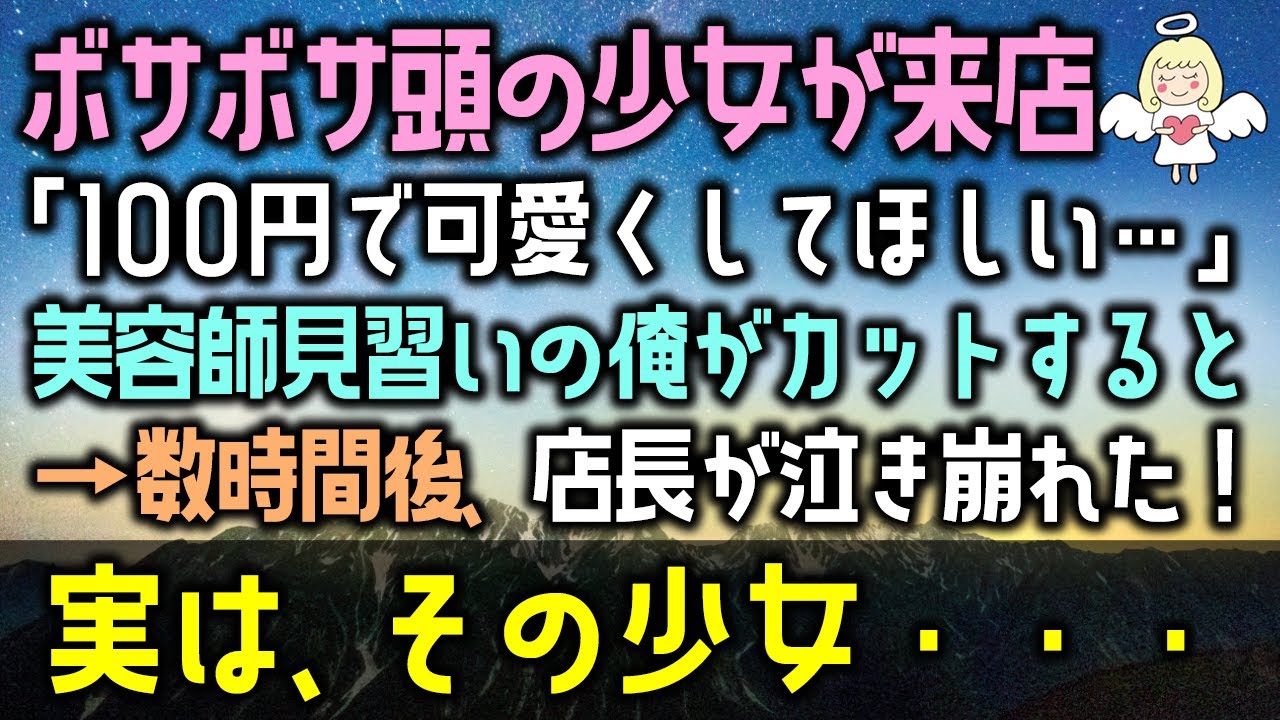 【感動する話】閉店後の美容室に、ボサボサ頭の少女が来店「100円で可愛くしてほしい…」美容師見習いの俺がカットすると→数時間後、店長が泣き崩れた！実は、その少女・・・（泣ける話）感動ストーリー朗読