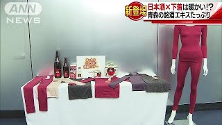 “日本酒エキス”で美肌アップ？あったか下着が登場(17/09/13)