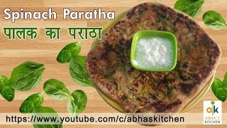 Palak Paratha Recipe | Spinach Paratha Recipe | A healthy recipe by Abha's Kitchen
