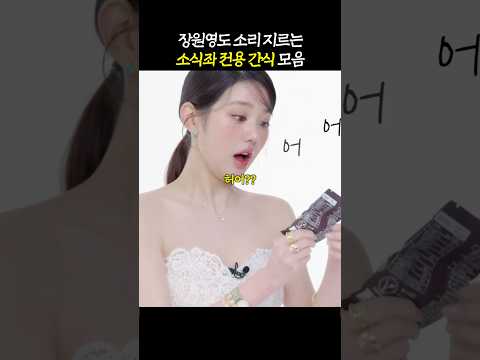 장원영이 '365일 쌓아두는' 간식 총정리