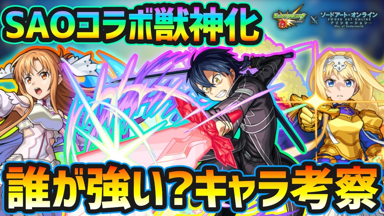 Saoコラボ 第二弾決定 獣神化6体のssはどれも強そうだけど アビリティ友情コンボはどう コラボ前キャラ評価 考察 けーどら Youtube