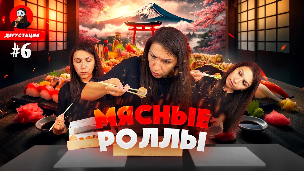 Дегустируем МЯСНЫЕ СУШИ! 🍣 🍱 Роллы со свининой, говядиной и уткой ...