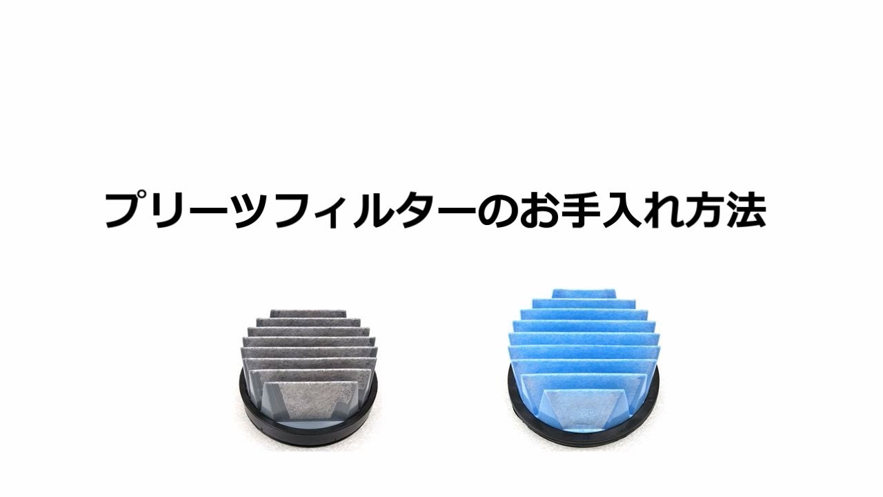 コードレススティックサイクロン掃除機】プリーツフィルターのお手入れ コードレススティックサイクロン掃除機】プリーツフィルターのお手入れ