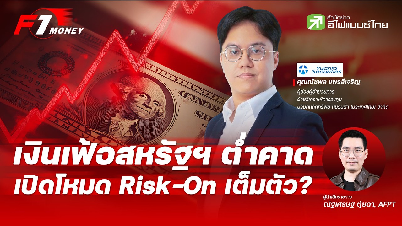 ⁣เงินเฟ้อสหรัฐฯ ต่ำคาด เปิดโหมด Risk-On เต็มตัว? | 15 กรกฎาคม 2569