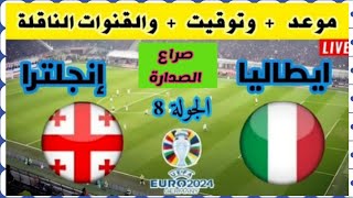 موعد مباراة ايطاليا و انجلترا🔥في تصفيات بطولة أمم أوروبا لكرة القدم والقنوات الناقلة/مباراة الصدارة