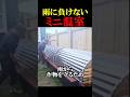 雨にも負けないミニ温室栽培
