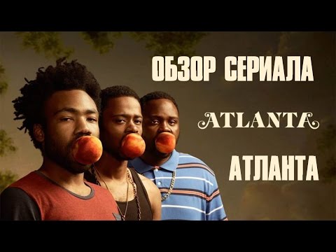 Атланта сериал 1 сезон