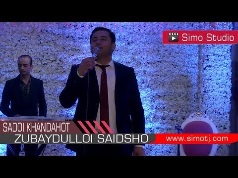 Зубайдуллои Саидшо - Садои хандахот | Zubaydulloi Saidsho - Sadoi Khandahot - 2018