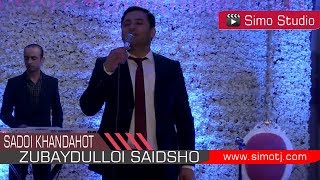 Зубайдуллои Саидшо - Садои хандахот | Zubaydulloi Saidsho - Sadoi Khandahot - 2018