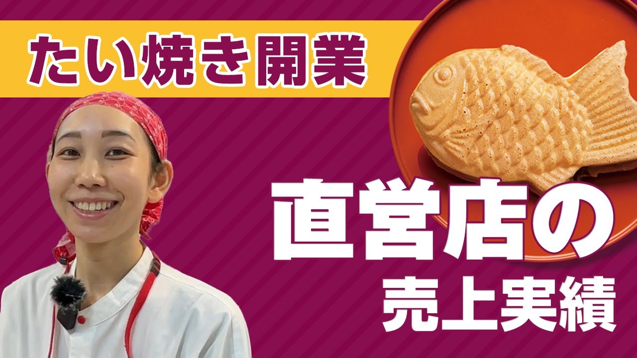 月商500万オーバーのたい焼き屋『横浜くりこ庵』の直営店売上実績！この動画をみればリアルな売上が分かります！たい焼き開業・フランチャイズなら『横浜くりこ庵』
