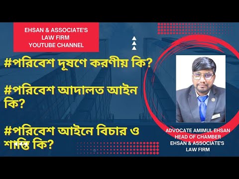 ভিডিও: জমা পরিবেশের বিভিন্ন ধরনের কি কি?