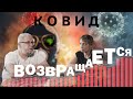 Ковид возвращается. Сергей Переслегин