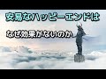【物語の結末】安易なハッピーエンドはなぜ効果がないのか