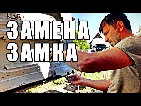 Заменил ЗАМОК задней