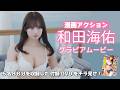 【グラビアムービー】＃和田海佑｜表紙ミッションから3年ぶりに帰還！｜漫画アクション付録DVDの中身をチラ見せ！｜あゆの｜穂波あみ｜猫宮かおる｜はのんまゆ